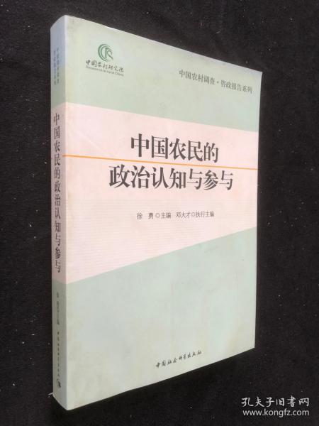 中国农民的政治认知与参与