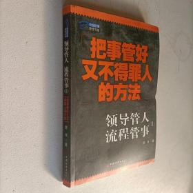 领导管人 流程管事 II 把事管好又不得罪人的方法 .