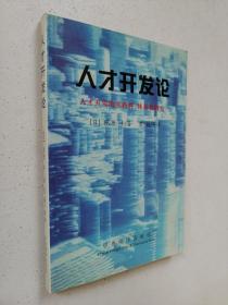 人才开发论:人才开发的实践性、体系化研究