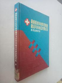 最新医患纠纷防范制度建设与纠纷应对要点及典型案例评析