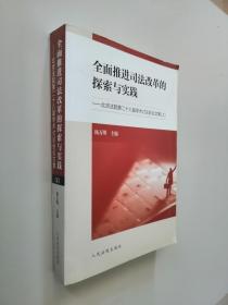 全面推进司法改革的探索与实践：北京法院第二十八届学术讨论会论文集（套装上下册）