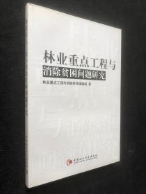 林業(yè)重點工程與消除貧困問題研究.