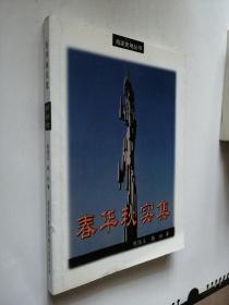 春华秋实集（海淀史地丛书）