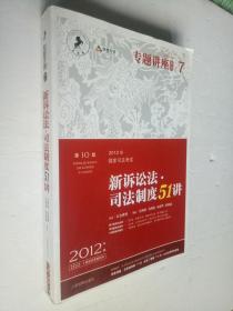 2012年国家司法考试专题讲座系列：新诉讼法司法制度51讲：新诉讼法·司法制度51讲