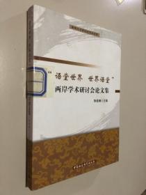 闽南文化研究院学术文库：语堂世界世界语堂两岸学术研讨会论文集