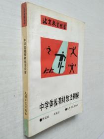 北京教育丛书---中学体操教材教法初探