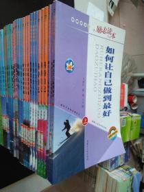 优秀青少年励志读本：（全60册少感恩失败上册）做事要有心计上中下、思维改变人生上中下、做人要有灵气上中下、好口才成就你上中下、洞悉人心上中下、为人处事上中下、细节改变人生上中下、交流改变人生上中下、成功取决于你个人上中下、心态改变人生上中下、习惯改变人生上中下、命运由你掌握上中下、认清自己上中下、机遇改变人生上中下、读懂人生上中下、