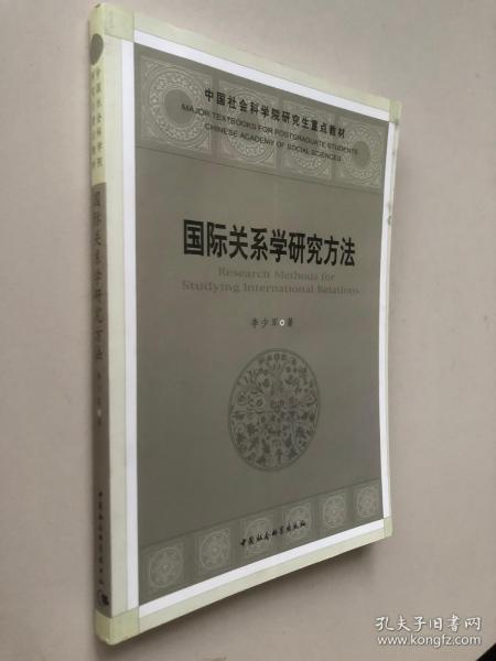 国际关系学研究方法