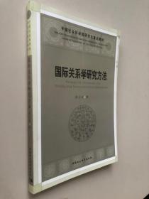 国际关系学研究方法