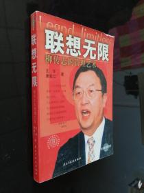 联想无限:柳传志的管理艺术