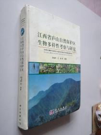 江西省廬山自然保護(hù)區(qū)生物多樣性考察與研究（作者簽贈(zèng)本）