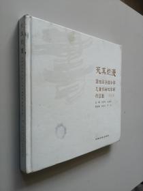 天真爛漫：第四屆全國(guó)少年兒童書畫雙年展作品集 （書法卷） 硬精裝