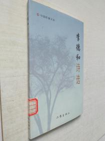 李德和詩選--中國作家文叢