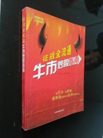 征戰(zhàn)全流通：牛市炒股指南