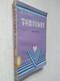 北京四中学科教学目标要求（高中历史分册）