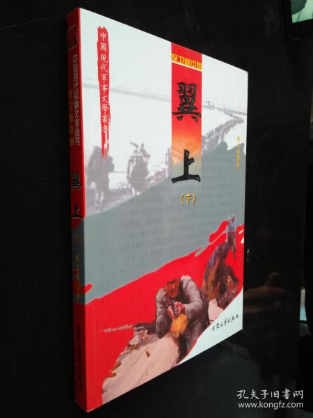 中国现代军事文学丛书.保卫新中国:翼上（下）