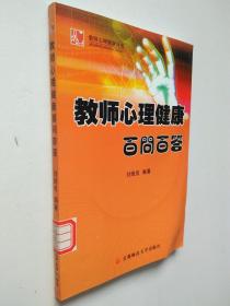 教師心理健康百問百答