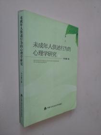 未成年人供述行为的心理学研究