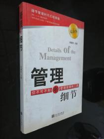 管理的細(xì)節(jié)（最新版）