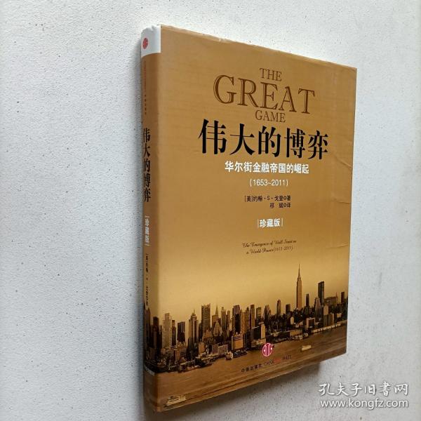 伟大的博弈：华尔街金融帝国的崛起（1653-2011）