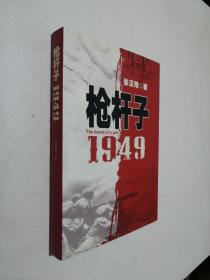 枪杆子：1949  一版一印