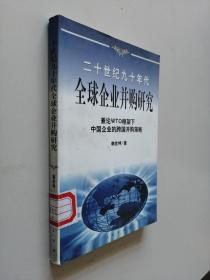 20世纪90年代全球企业并购研究——兼论框架下中国企业的跨国并策略