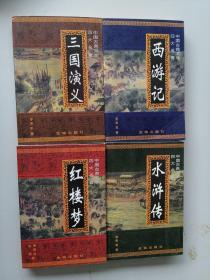中国古典文学四大名著：三国演义 、西游记 、水浒传、 红楼梦（ 4册全 ）