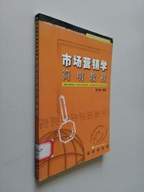 現(xiàn)代遠程教育系列教材：市場營銷學(xué)簡明教程