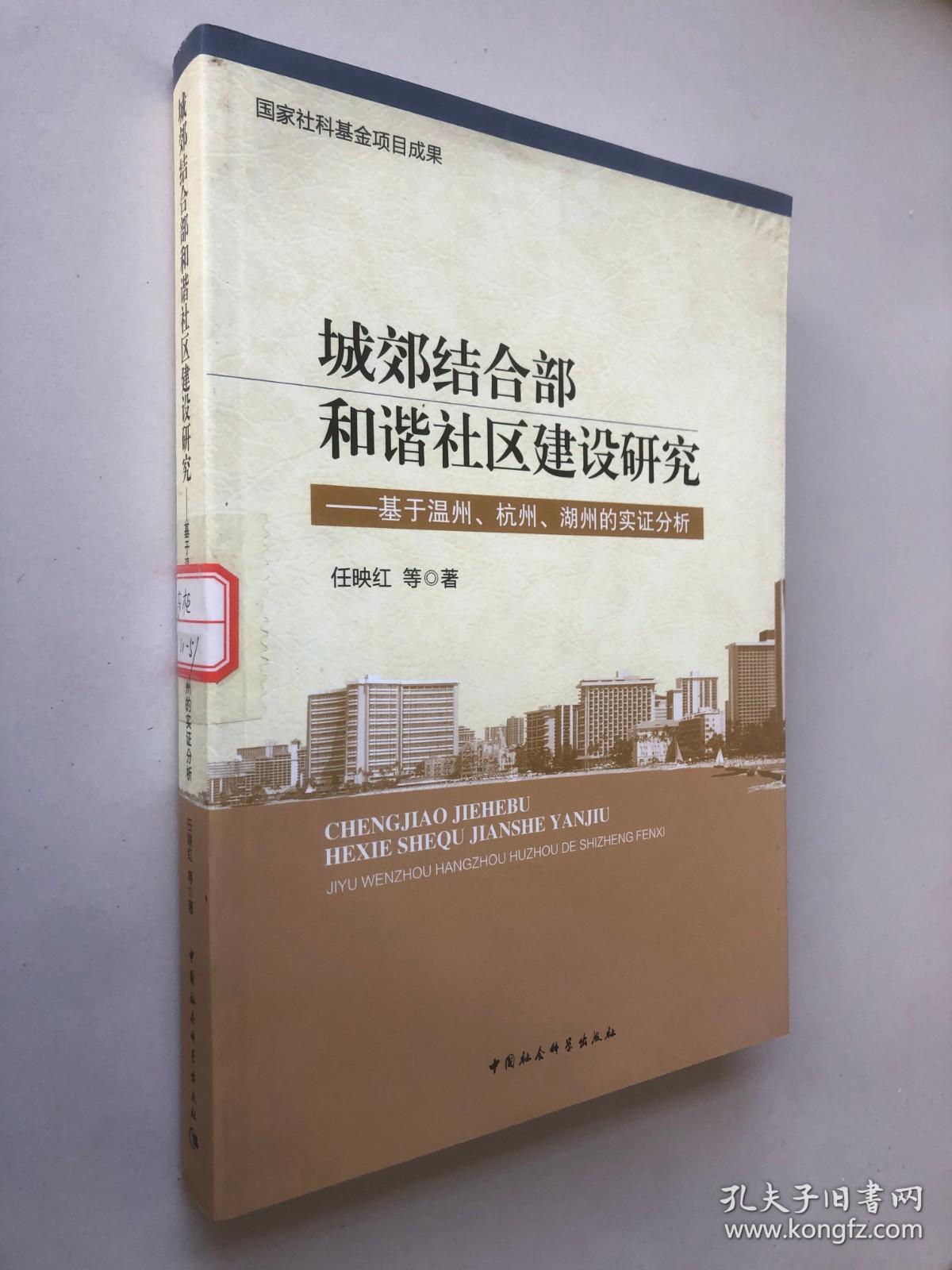 城郊结合部和谐社区建设研究：基于温州·杭州·湖州的实证分析