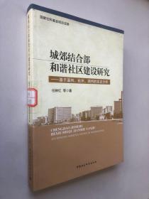 城郊结合部和谐社区建设研究：基于温州·杭州·湖州的实证分析