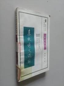 古代文史名著選譯叢書：袁枚詩文選譯（宋元明清）