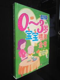 0-3岁宝宝喂养全书