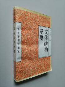 文體結構舉要