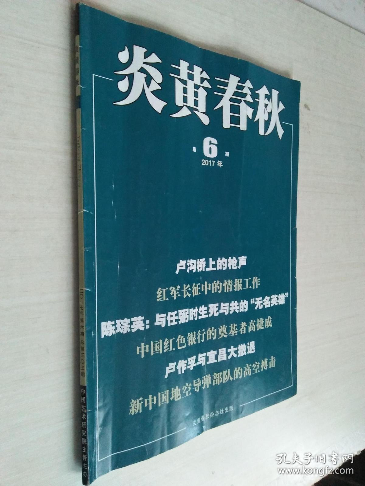 炎黄春秋2017.6 作者: 炎黄春秋编辑部 出版社: 炎黄春秋杂志社