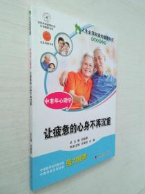 人生必须知道的健康知识科普系列丛书·中老年心理学：让疲惫的心身不再沉重