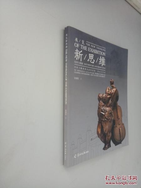 展览新思维 : “许鸿飞雕塑著名高校巡展中山大学
站”纪实与观察