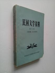 民间文学资料 第六十六集 （苗族婚、礼习俗歌）