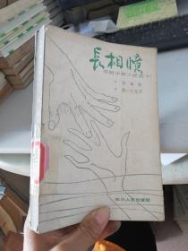 长相忆 阮郎中篇小说选（ 下）