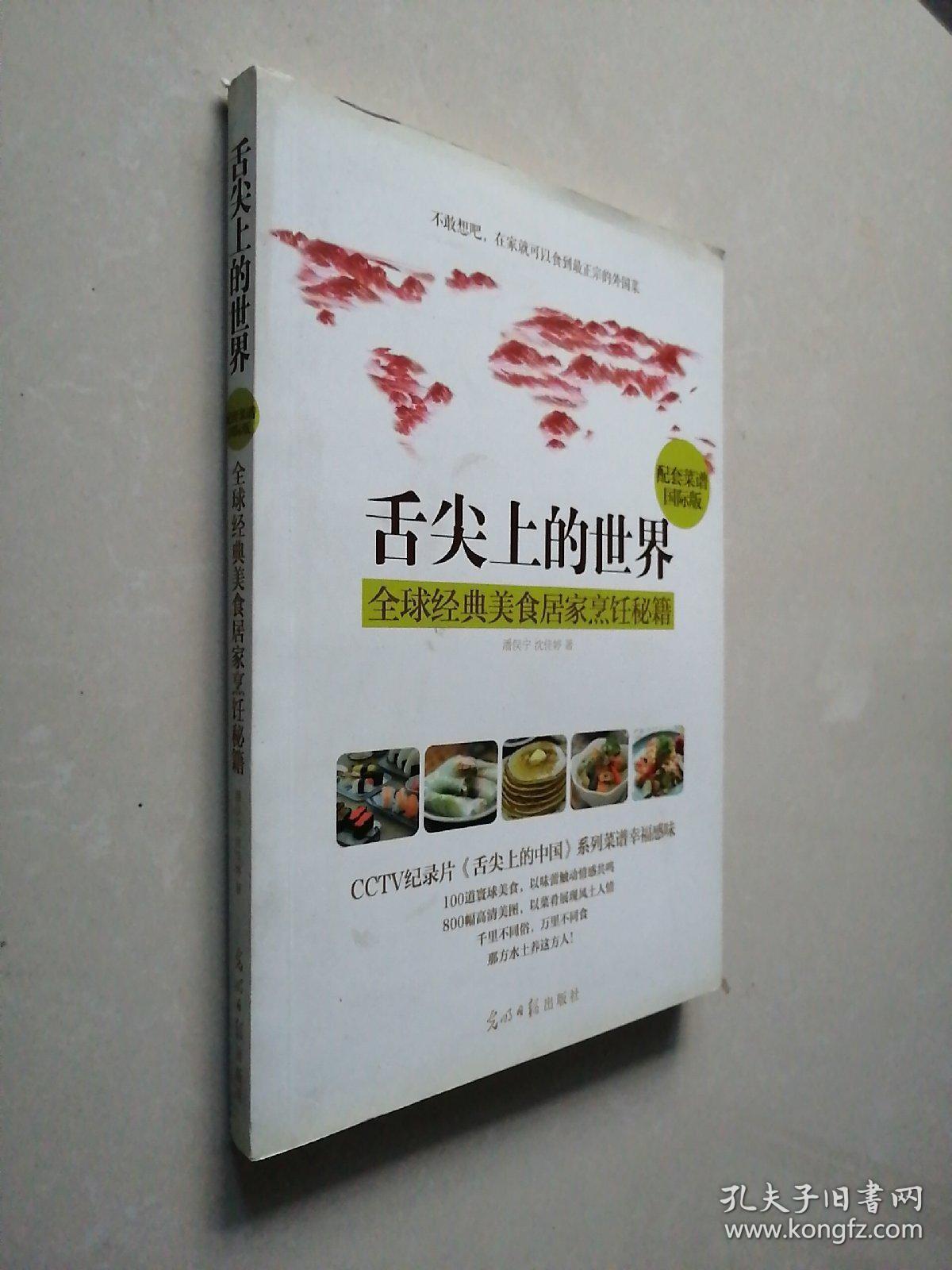 舌尖上的世界：全球经典美食居家烹饪秘籍