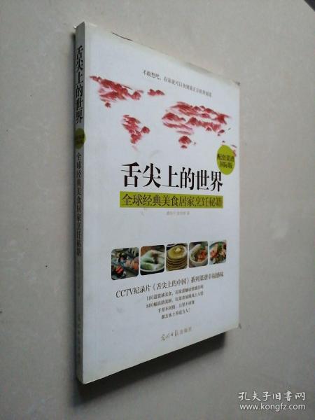 舌尖上的世界：全球经典美食居家烹饪秘籍（CCTV纪录片《舌尖上的中国》配套菜谱国际版）