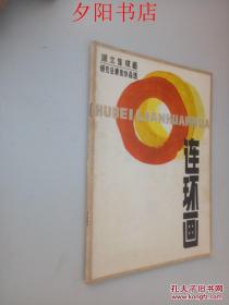 湖北连环画研究会展览作品选