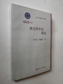 国科大文丛：西方科学史研究