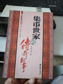 集幣世家的傳奇故事