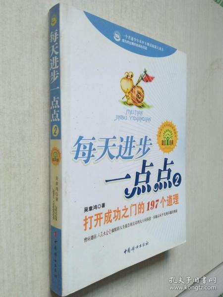 每天进步一点点2：打开成功之门的197个道理