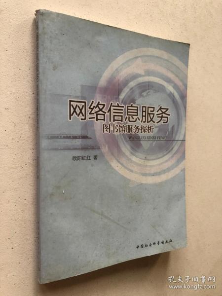 网络信息服务：图书馆服务探析
