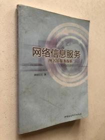 网络信息服务：图书馆服务探析