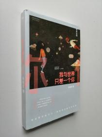我与世界只差一个你（内有一张明信片）