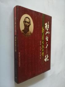 碧血千秋:郭庠生烈士傳（硬精裝）