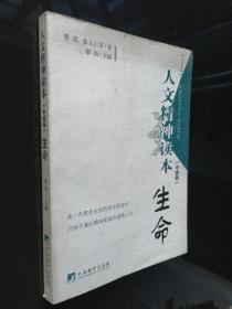 人文精神讀本.生活:中級版