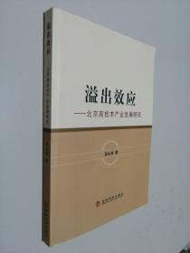 溢出效应 : 北京高技术产业发展研究